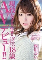 現役女子大生！！ゆるかわインテリ18歳 AVデビュー！！ 西川ゆい