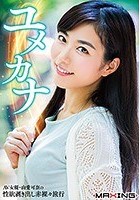 ユメカナ ～AV女優·由愛可奈の性欲剥き出し赤裸々旅行～