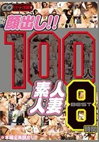 顔出し！！ 100人 素人人妻 BEST 8時間