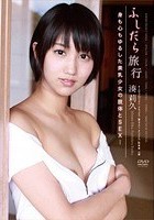 ふしだら旅行 身も心もゆるした美乳少女の肢体とSEX… 湊莉久