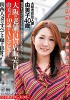 電気をつけてSEXなんてありえへんかった… 大阪の老舗百貨店販売員 由美子40歳がAVデビュー