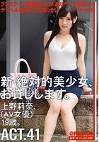 新·絶対的美少女、お貸しします。 ACT.41 上野莉奈