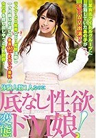 某有名アイドルグループに在籍していたあの子が遂にAV出演！体験人数1人なのに底なし性欲変態ドM娘！