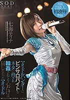 アイドルハンターにピンサロバイトをネタに脅され輪●されても心だけは屈しなかったアイドル 七海ティナ