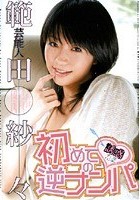 芸能人 範田紗々 初めての逆ナンパ