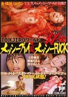 TOHJIROワールド M女メッシープレイ＆メッシーFUCK