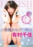 小悪魔おねだり痴女 有村千佳 BEST 4時間