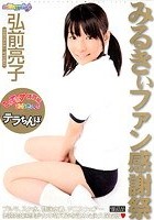 こんでんすみるきぃ 体育編 みるきぃファン感謝祭 テラちんぽ 弘前亮子