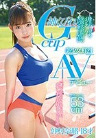 陸上ハードル·インターハイ全国大会出場のスレンダーなのに神くびれGカップ美少女、鮮烈AVデビュー 仲村奈緒 18才