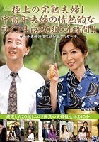 極上の完熟夫婦！中高年夫婦の情熱的なライフ生活20組×4時間！！