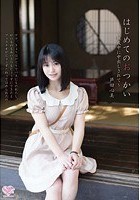 はじめてのおつかい～親戚中に中出しされて～ 芦田心美