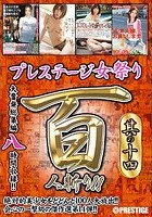 プレステージ女祭り 8時間 其の十四