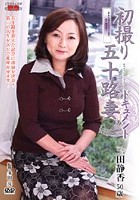 初撮り五十路妻ドキュメント 三田静香