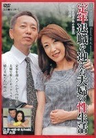 定年退職を迎えた夫婦の性生活