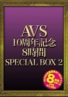 AVS10周年記念8時間SPECIAL BOX 2