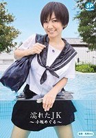 濡れたJK 小坂めぐる