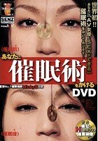 あなたに催眠術をかけるDVD