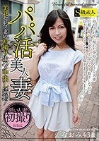 「パパ活美人妻」美乳セレブ妻の初撮り生ハメ中出し活動！