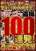 オナニー盗撮100連発！