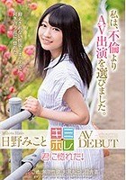 日野みこと AV DEBUT