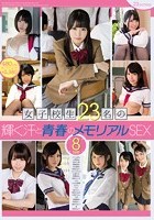 女子校生23名の輝く汗と青春のメモリアルSEX8時間