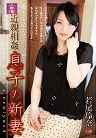 近親相姦 息子の新妻 若尾玲奈