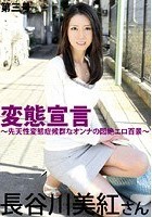 変態宣言 第三号 長谷川美紅