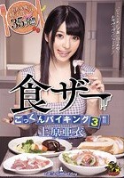 食ザーごっくんバイキング3 上原亜衣