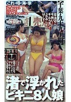 これが噂の海の家 渚で浮かれたビキニ8人娘