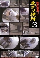 和式失態！丘グソ便所 3