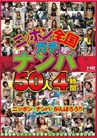 ニッポン全国ガチナンパ 50人4時間