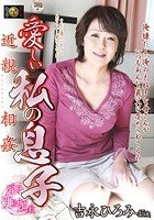 近親相姦 愛しい私の息子 吉永ひろみ