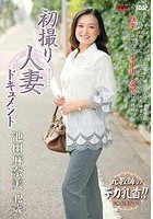 初撮り人妻ドキュメント 池田麻奈美