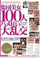 集団美女100人ハメ狂い大乱交