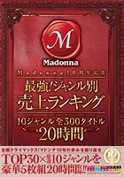 Madonna10周年記念 最強！ジャンル別売上ランキング 10ジャンル 全300タイトル 20時間