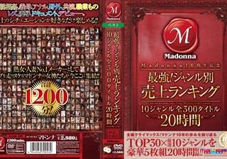 Madonna10周年記念 最強！ジャンル別売上ランキング 10ジャンル 全300タイトル 20時間