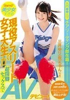 名門●●大学チアリーディング部在籍！競技歴4年！全国大会第8位！美少女すぎる現役アスリート女子大生が超開脚セックスでAVデビュー！ 三井ゆり（仮）19歳