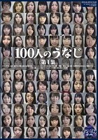 100人のうなじ 第1集