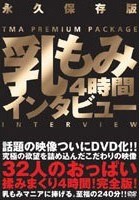 32人の乳もみインタビュー 4時間