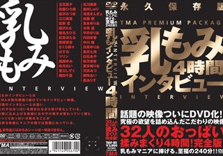 32人の乳もみインタビュー 4時間