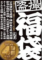 盗撮福袋4時間