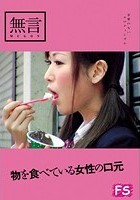 物を食べている女性の口元