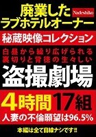 白昼から繰り広げられる裏切りと背徳の生々しい盗撮劇場4時間17組