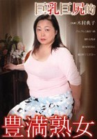 巨乳巨尻的 豊満熟女 木村典子