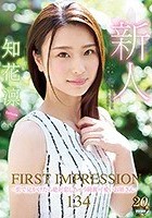 FIRST IMPRESSION 134 ～街で見かけたら絶対恋しちゃう綺麗可愛いお姉さん～ 知花凛