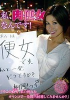 私、肉便女なんです！ 「そこの殿方、私の熟れたオマンコで一発膣内射精してみませんか！？」