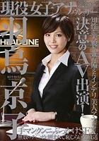 現役女子アナウンサー 羽鳥京子