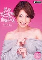 長身美女の接吻、フェラチオ、腰振りSEX 仲丘たまき