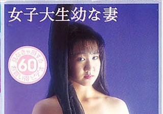 女子大生幼な妻 島津千秋