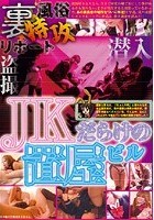 裏風俗特攻リポート JKだらけの置屋ビル